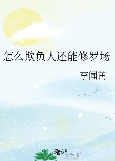 怎么欺负人还能修罗场