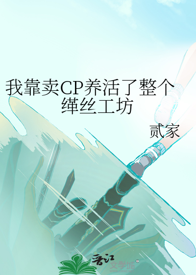 我靠卖CP养活了整个缂丝工坊