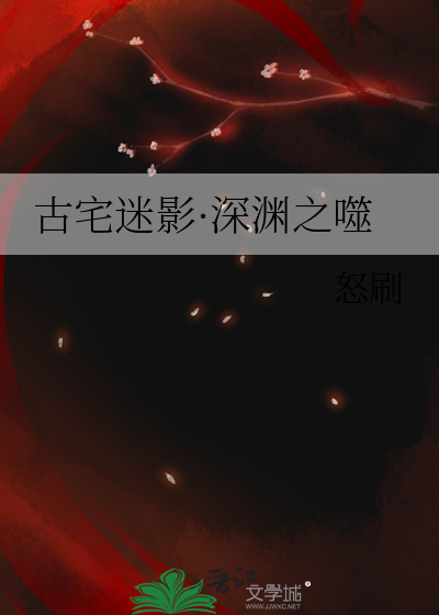 古宅迷影·深渊之噬