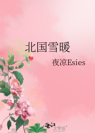 北国雪暖