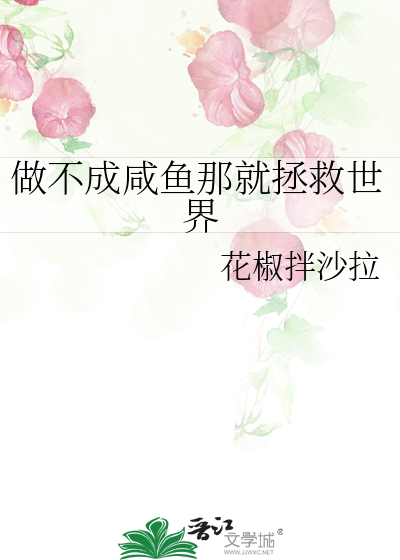 做不成咸鱼那就拯救世界