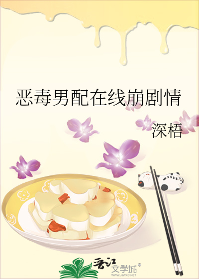 恶毒男配在线崩剧情