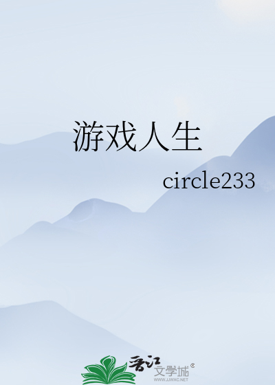 游戏人生