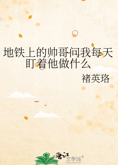 地铁上的帅哥问我每天盯着他做什么