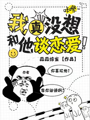 我真没想和他谈恋爱