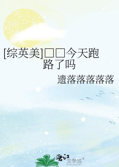 [综英美]□□今天跑路了吗