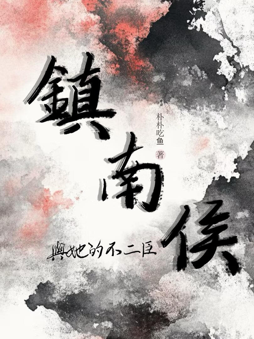 镇南侯与她的不二臣