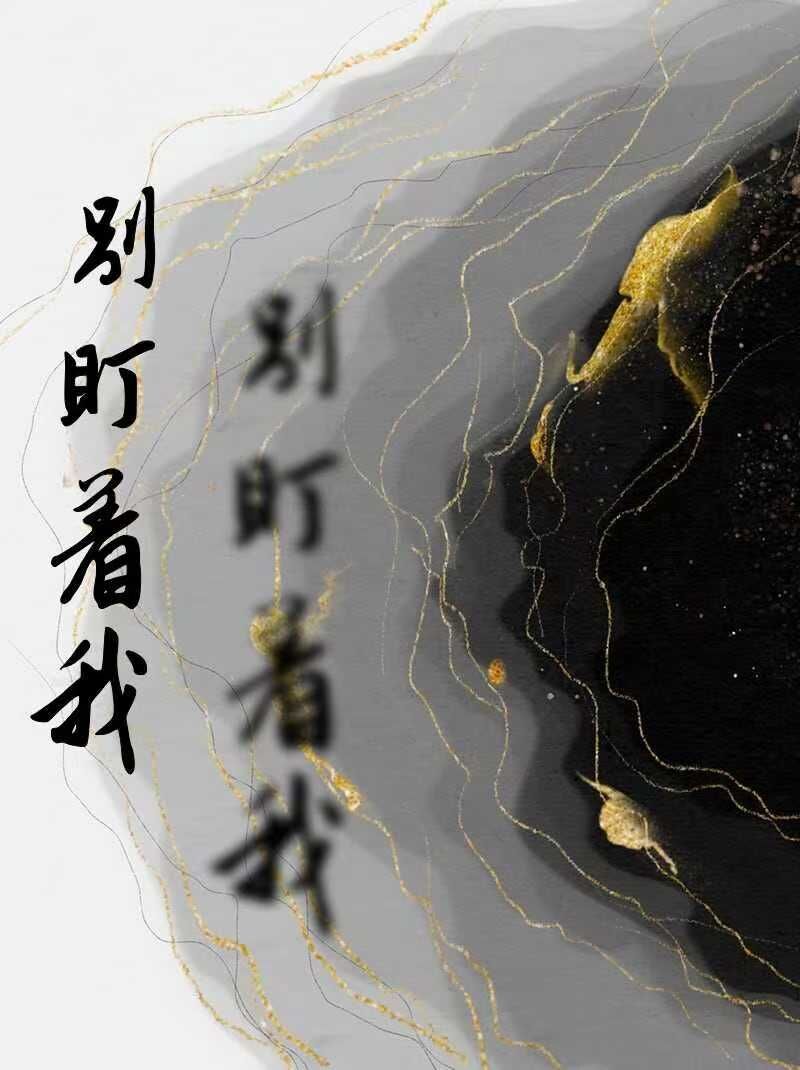 别盯着我
