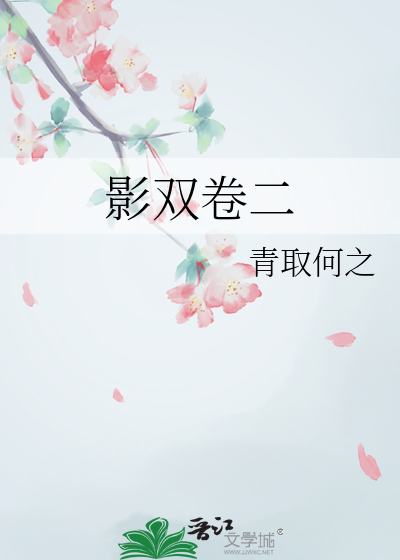 影双卷二