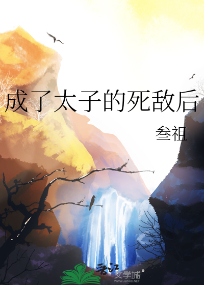 成了太子的死敌后