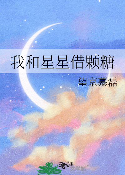 我和星星借颗糖