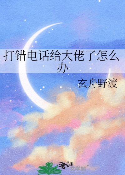 打错电话给大佬了怎么办