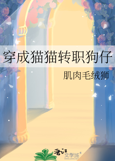 穿成猫猫转职狗仔