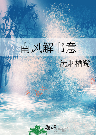 南风解书意