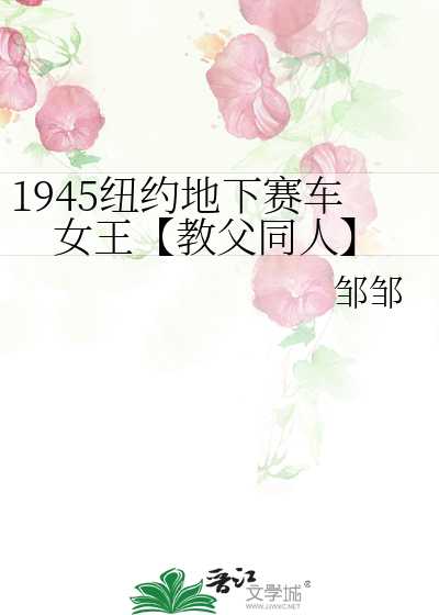1945纽约地下赛车女王【教父同人】
