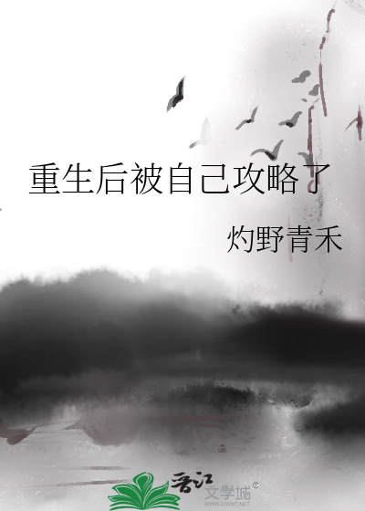重生后被自己攻略了