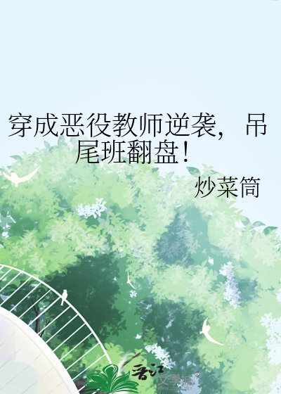 穿成恶役教师逆袭，吊尾班翻盘！