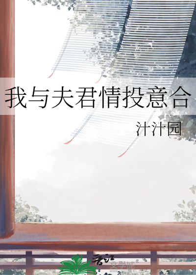 我与夫君情投意合