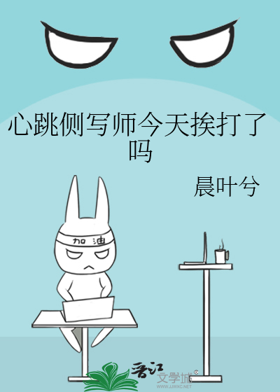 心跳侧写师今天挨打了吗