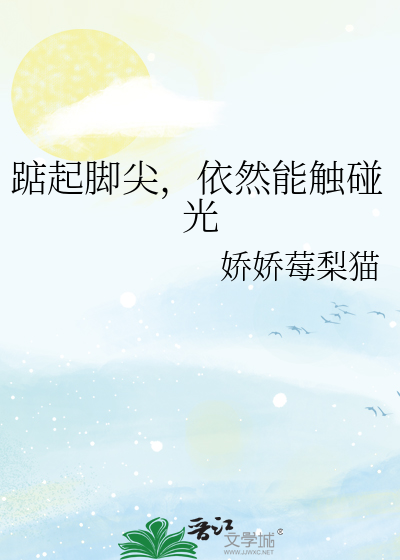 踮起脚尖，依然能触碰光