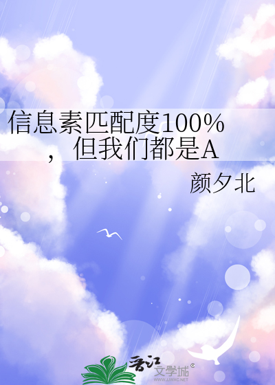 信息素匹配度100%，但我们都是A