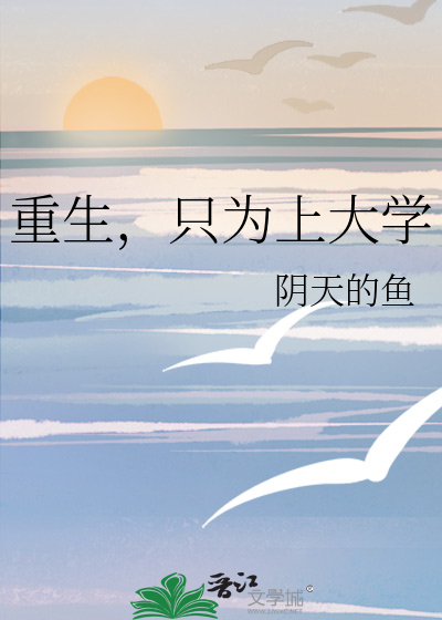 重生，只为上大学