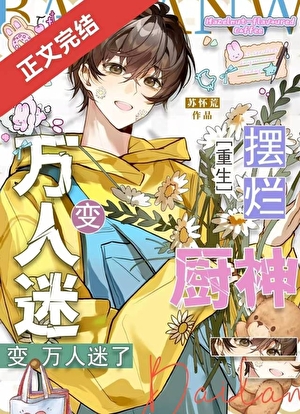 卷王躺平后变万人迷了[重生]