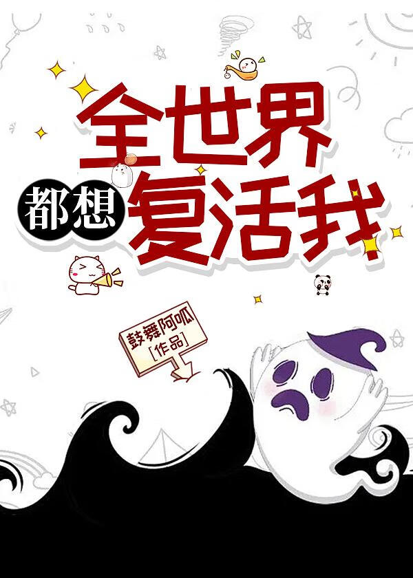 全世界都想复活我