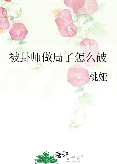 被卦师做局了怎么破