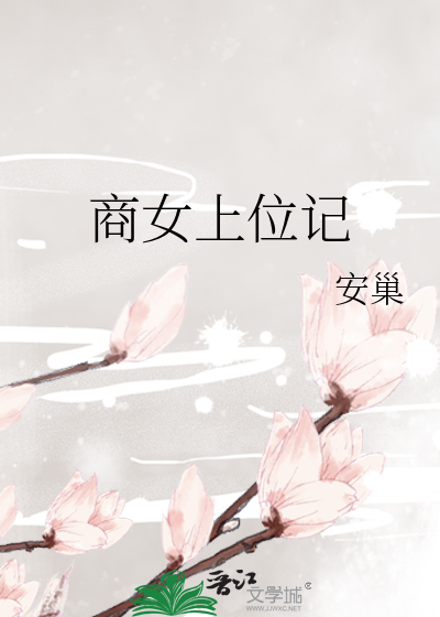 商女上位记