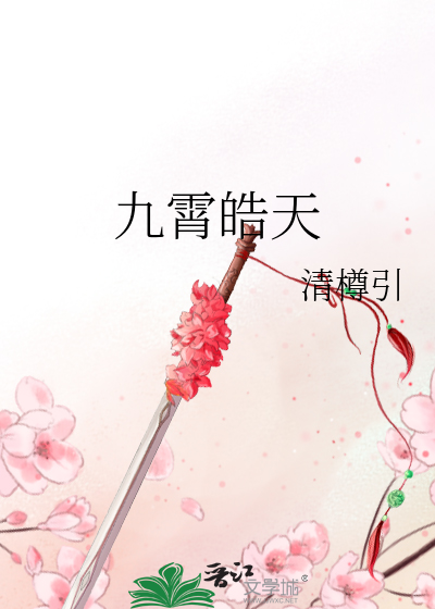 九霄皓天