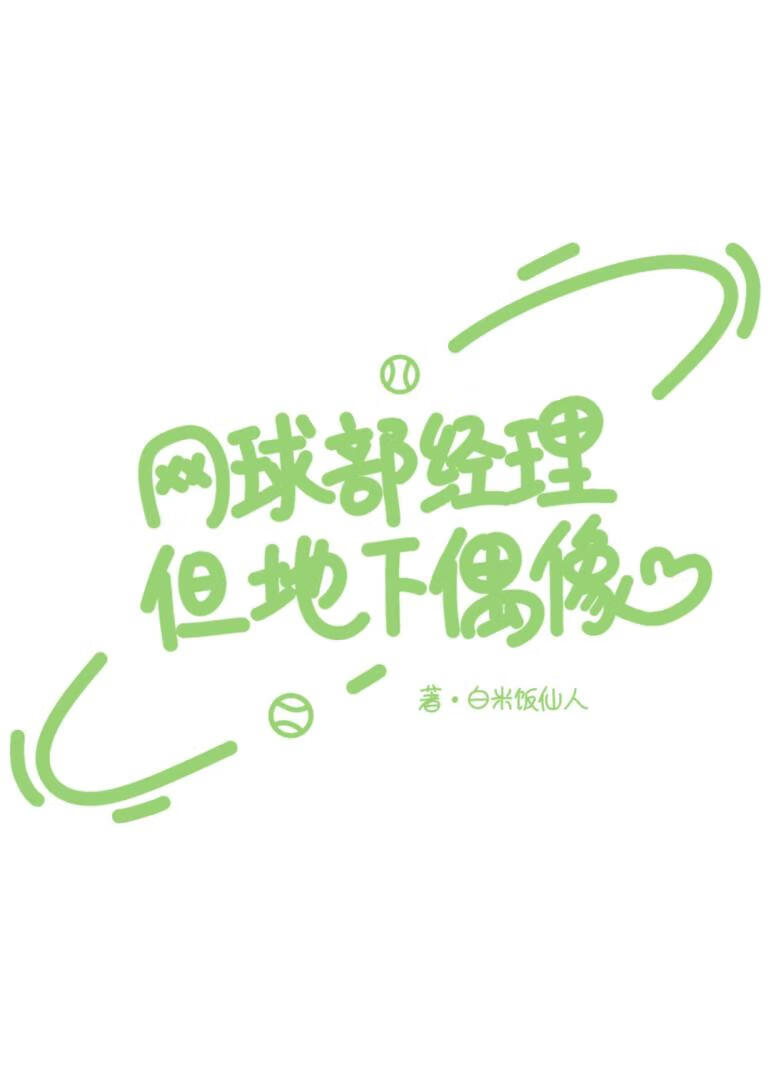 网球部经理但地下偶像
