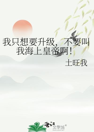 我只想要升级，不要叫我海上皇帝啊！