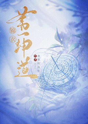 锦衣卦语奇诡录