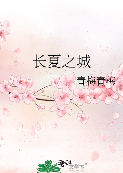 长夏之城
