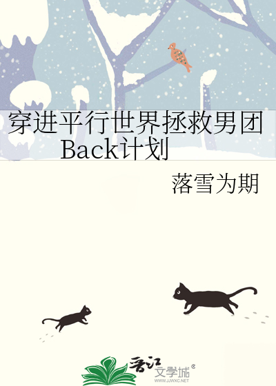 穿进平行世界拯救男团Back计划