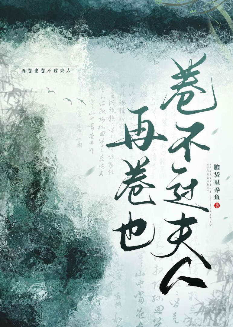 再卷也卷不过夫人