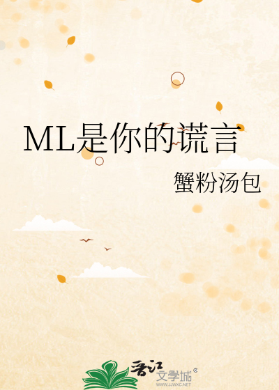 ML是你的谎言