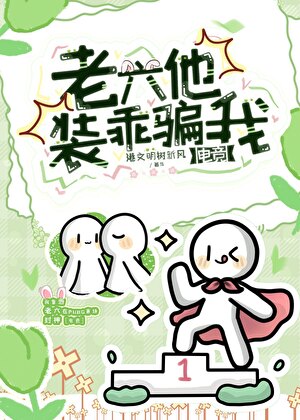 老六他装乖骗我[电竞]