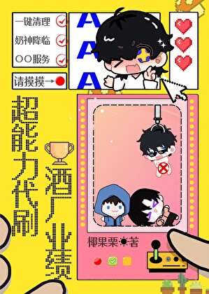 AAA超能力代刷酒厂业绩