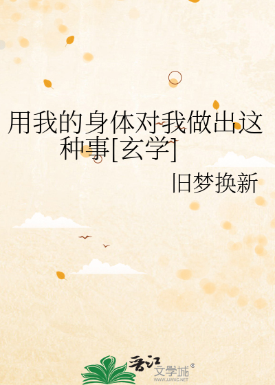 用我的身体对我做出这种事[玄学]