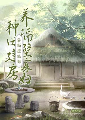 种田建房养隔壁寡妇～