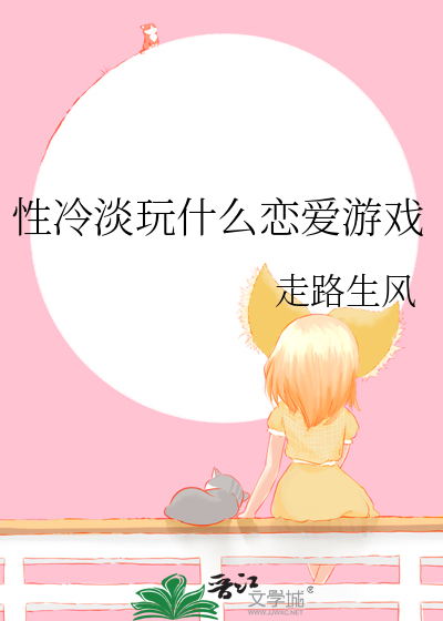 性冷淡玩什么恋爱游戏