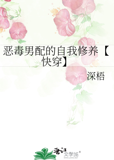 恶毒男配的自我修养【快穿】