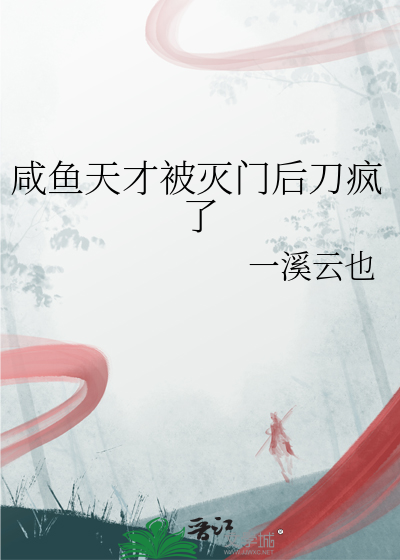 咸鱼天才被灭门后刀疯了