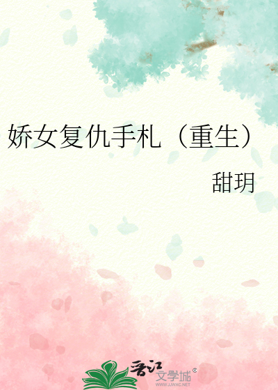 娇女复仇手札（重生）