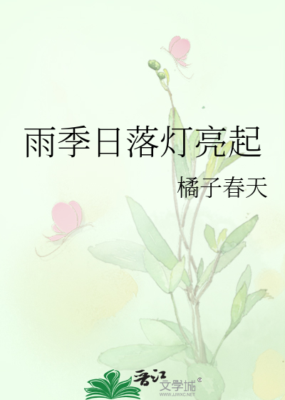 雨季日落灯亮起