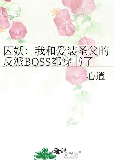 囚妖：我和爱装圣父的反派BOSS都穿书了