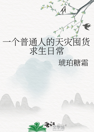 一个普通人的天灾囤货求生日常