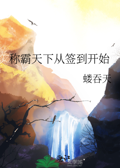 称霸天下从签到开始